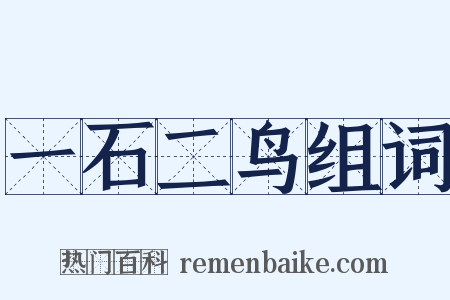 一石二鸟组词是什么意思的图片
